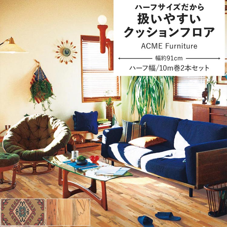 ポンリューム クッションフロア ACME Furniture クッションシート