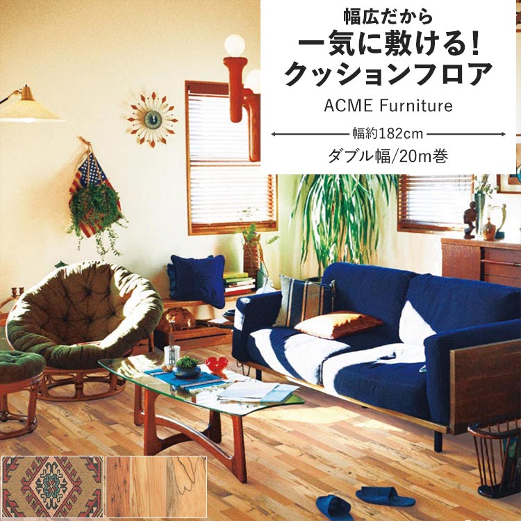 NbVtA ACME Furniture NbVV[g 182cm 20m O~ O ؖ VR[
