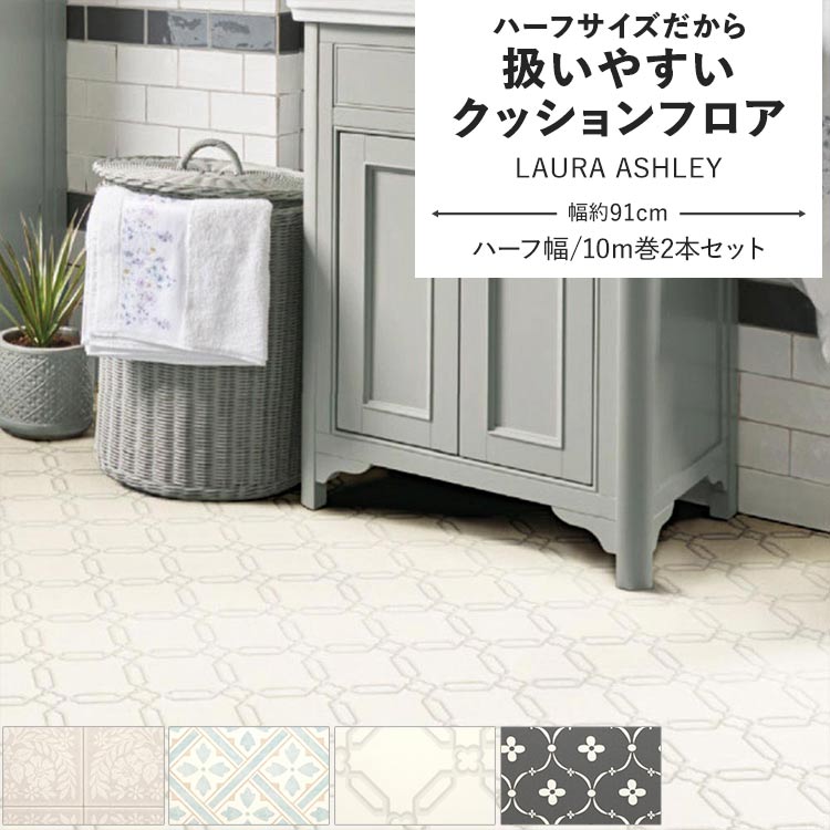 ポンリューム クッションフロア LAURA ASHLEY クッションシート ハーフ