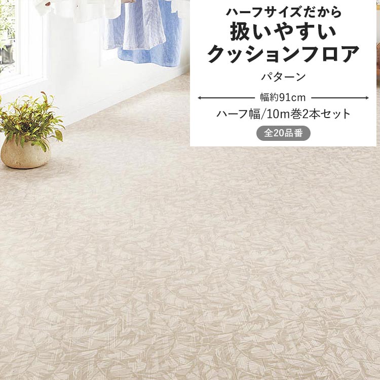 壁紙屋本舗 クッションフロア パターン クッションシート ハーフサイズ