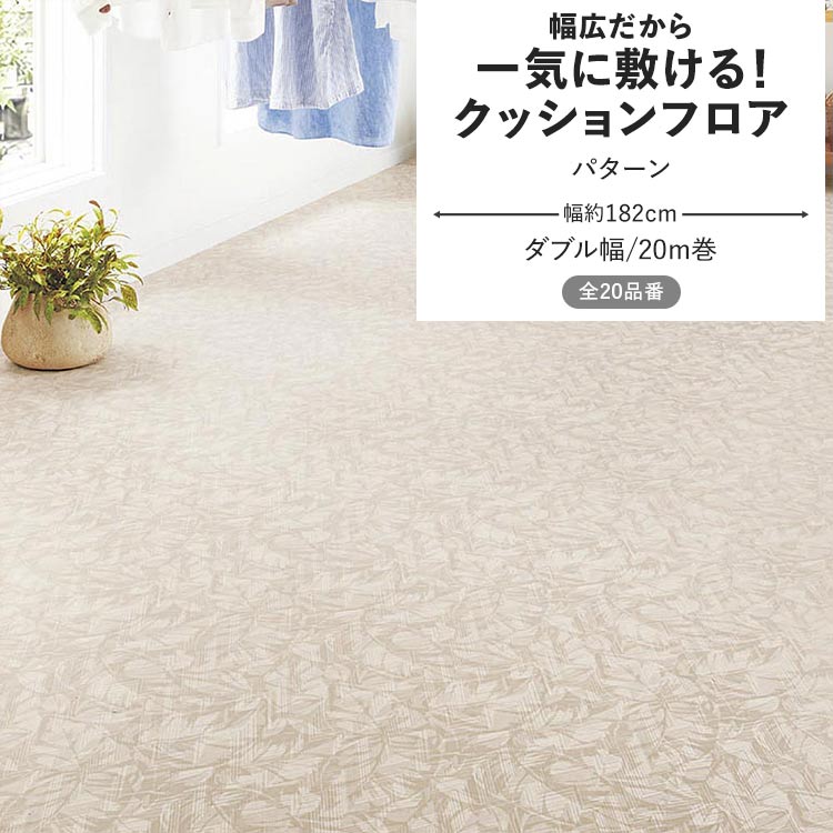 壁紙屋本舗 クッションフロア パターン クッションシート 幅約182cm