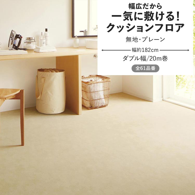 壁紙屋本舗 クッションフロア 無地・プレーン クッションシート 幅約 