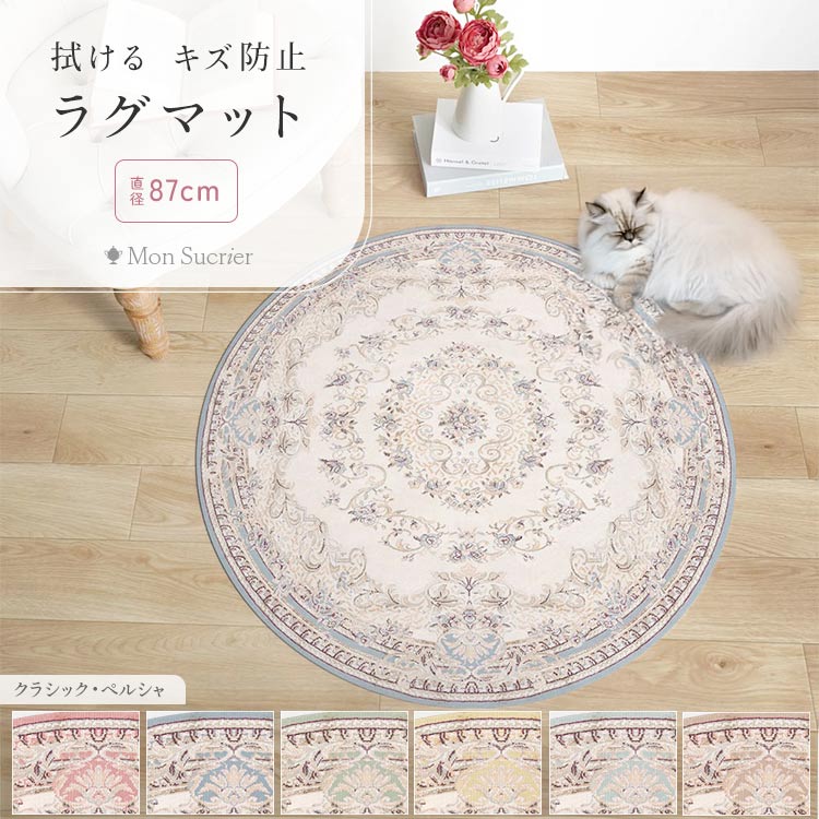 壁紙屋本舗 拭ける フロアマット ラグ 床保護マット 円形 直径87cm