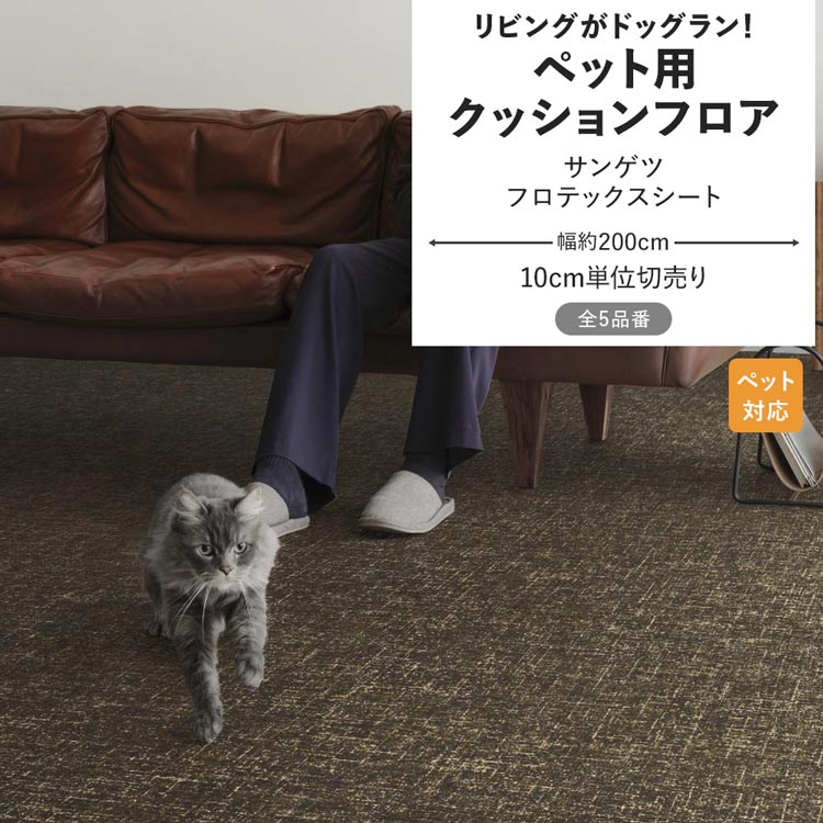 サンゲツ（SANGETSU） クッションフロア ペット 滑らない フロテックス 