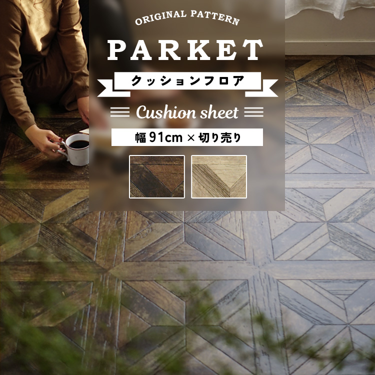 壁紙屋本舗 クッションフロア パーケットフロア柄 クッションシート 巾