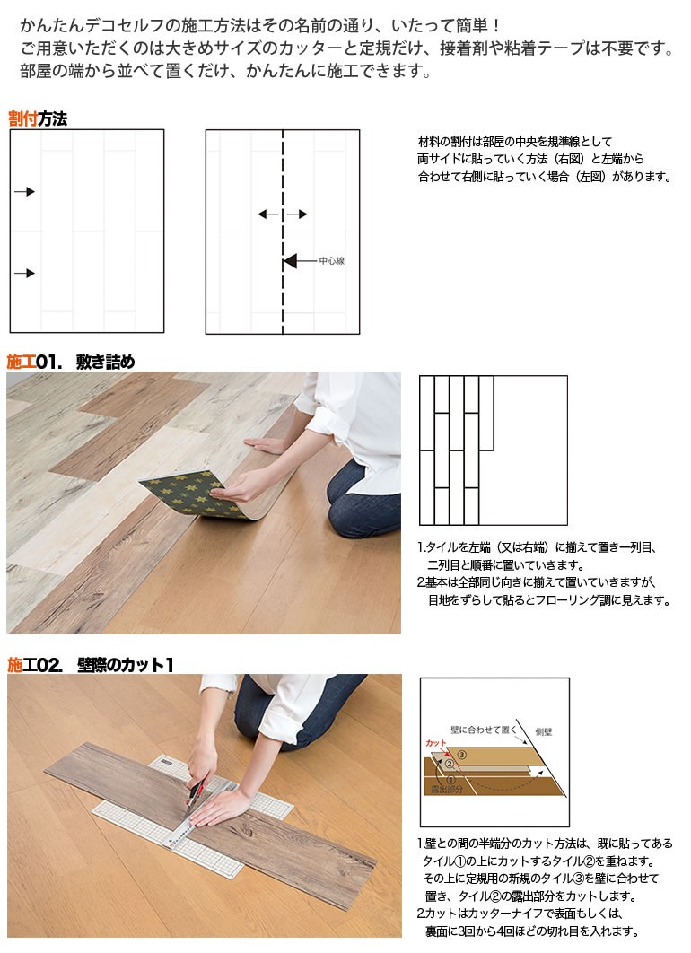 置くだけ！ 簡単 フローリングタイル 床材 賃貸OK デコセルフ 接着剤 