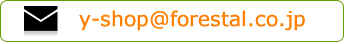 メール:y-shop@forestal.co.jp