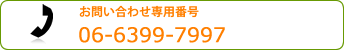 電話:06-6399-7997