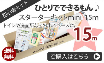初心者セット15m