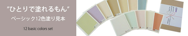 ひとりで塗れるもんベーシック12色