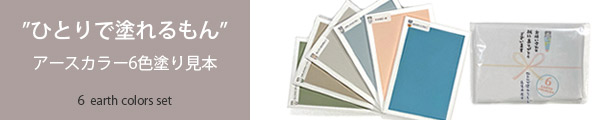 ひとりで塗れるもん6色見本