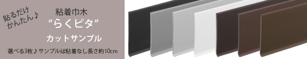 らくピタ巾木サンプル