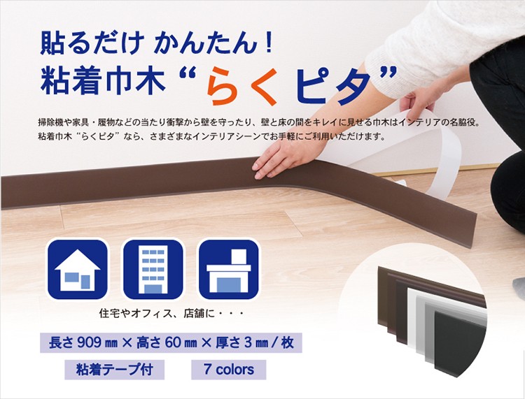 粘着 巾木 らくピタ 幅木 1枚単品 カラー巾木 テープ シール :n-habaki:かべがみやさん 通販 