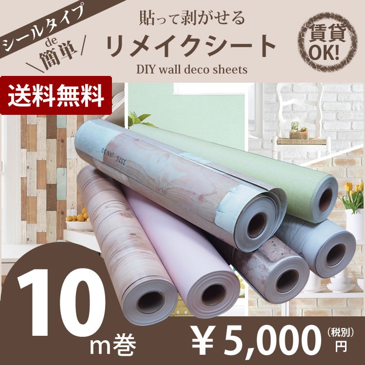 貼ってはがせるリメイクシート10m巻】DIY 壁紙 シール 木目調 レンガ