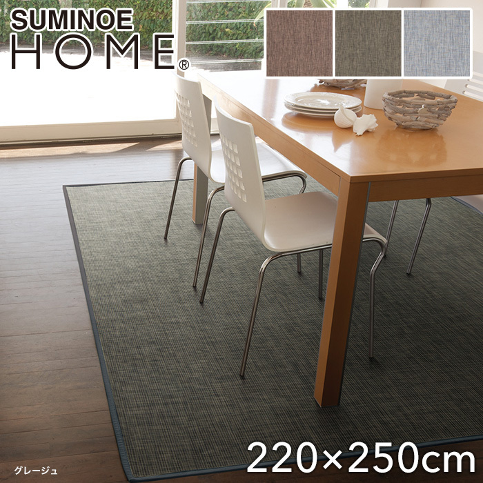 スミノエ ラグカーペット ラグマット HOME クロスツイード 220×250cm
