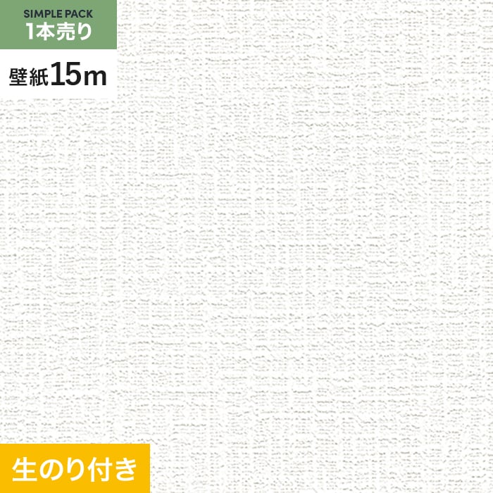 壁紙 クロス のり付き シンプルパック (スリット壁紙90cm巾) 15m SLP