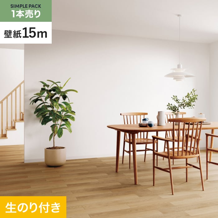 サンゲツ（SANGETSU） 壁紙 クロス のり付き シンプルパック (スリット 