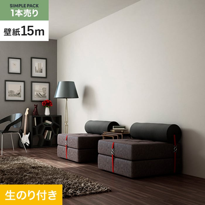 サンゲツ（SANGETSU） 壁紙 クロス のり付き シンプルパック (スリット