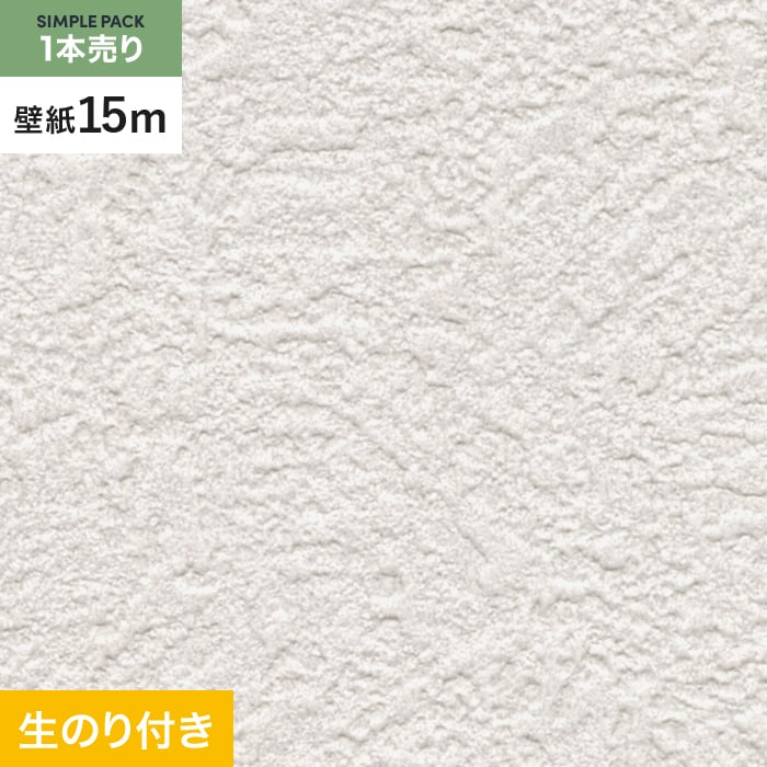 壁紙 クロス のり付き シンプルパック (スリット壁紙90cm巾) 15m SP9708｜kabegamiyasan