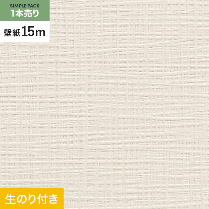壁紙 クロス のり付き シンプルパック (スリット壁紙90cm巾) 15m SP9754 (旧SP2849)｜kabegamiyasan