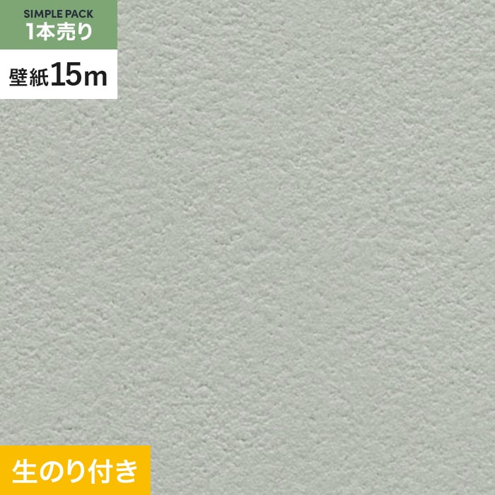 壁紙 クロス のり付き シンプルパック (スリット壁紙90cm巾) 15m SP9791 (旧SP2879)｜kabegamiyasan