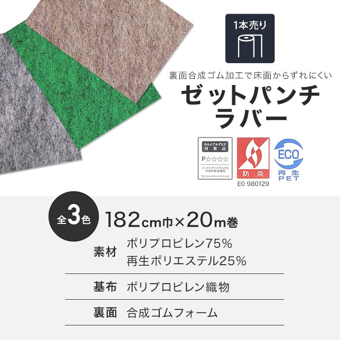 パンチカーペット 個人様向け 床のDIY ゼットパンチラバー 182cm巾×20m巻1本売