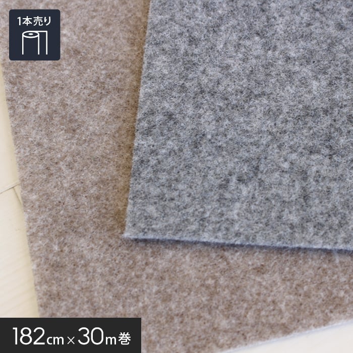 パンチカーペット 床のDIY ニードルパンチ エンジョイ2 182cm巾×30m巻 1本売