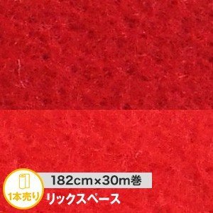 パンチカーペット リックスペース 182cm巾×30ｍ巻 レッド1本売り｜kabegamiyasan