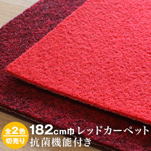 レッドカーペット パンチカーペット シンコール サニーエース エコタイプ 182cm巾（切り売り）