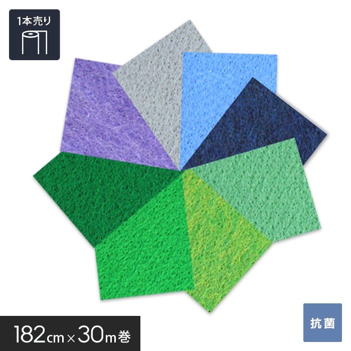 パンチカーペット 個人様向け パンチカーペット ゼットパンチ 182cm巾×30m巻1本売 ブルー・グリーン系
