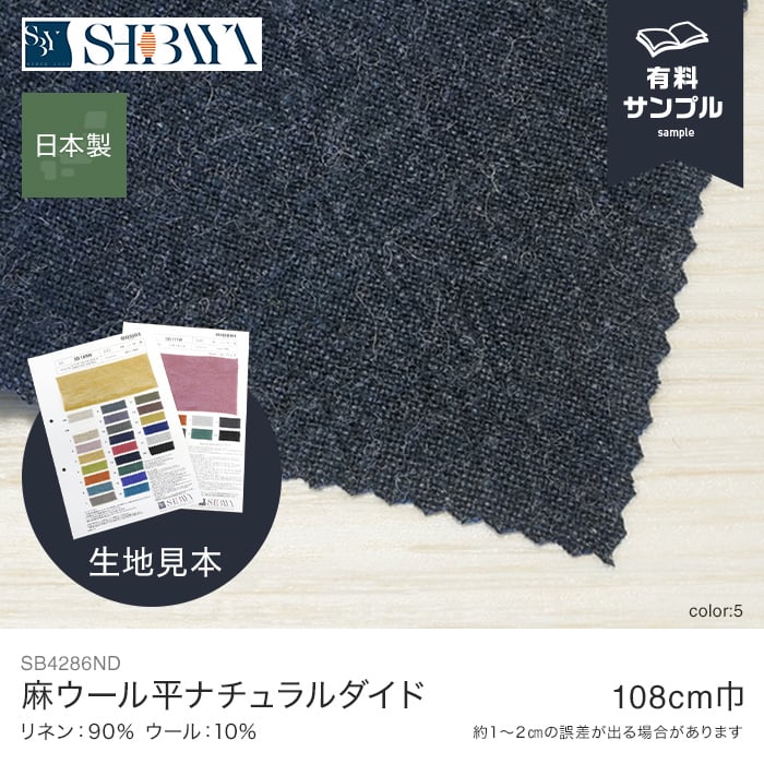 生地見本 33 生地 布生地 リネン サンプル見本帳 麻ウール平ナチュラルダイド 108cm