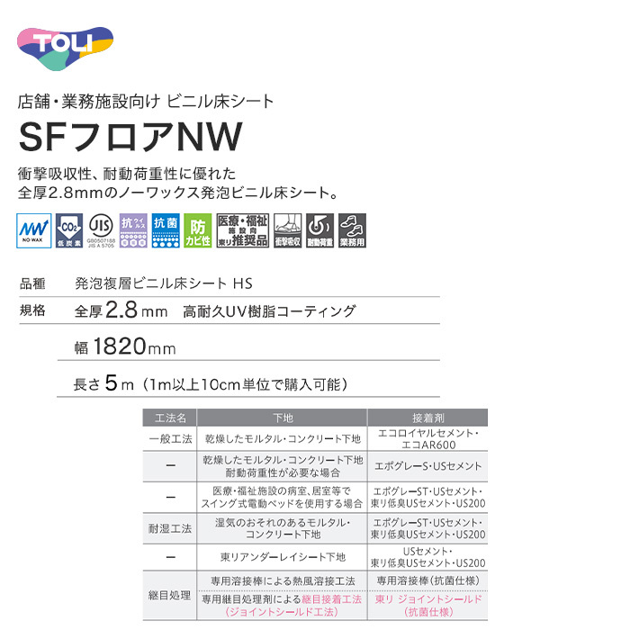 法人・個人事業主様は送料無料) 長尺シート 東リ 衝撃吸収 SFフロアNW