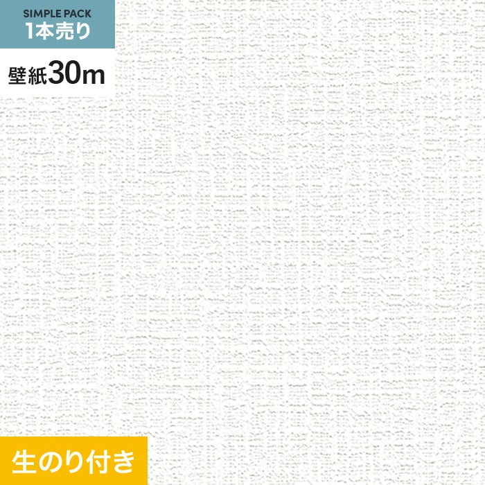 壁紙 クロス のり付き シンプルパック (スリット壁紙90cm巾) 30m SLP