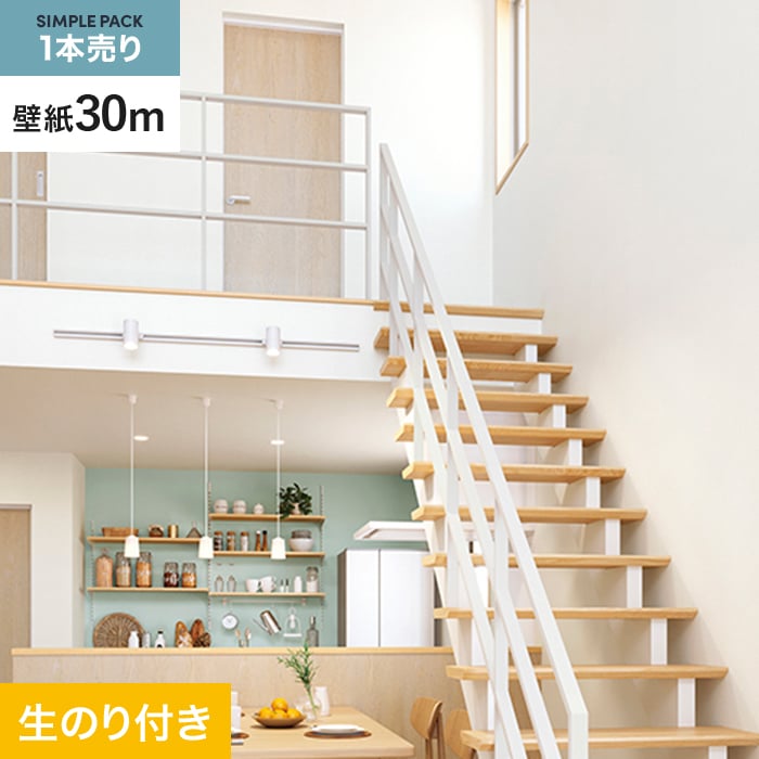 サンゲツ（SANGETSU） 壁紙 クロス のり付き シンプルパック (スリット