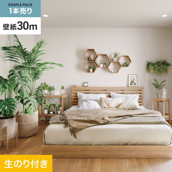 サンゲツ（SANGETSU） 壁紙 クロス のり付き シンプルパック (スリット