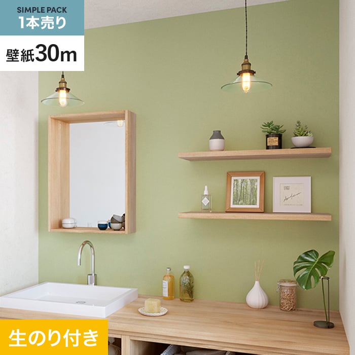 サンゲツ（SANGETSU） 壁紙 クロス のり付き シンプルパック (スリット