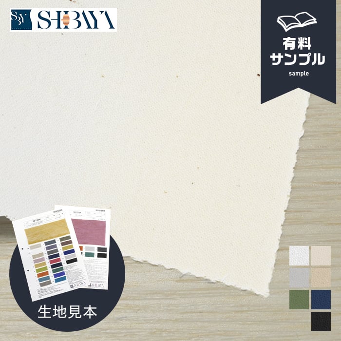 オーダー用生地サンプル 無地いろいろ