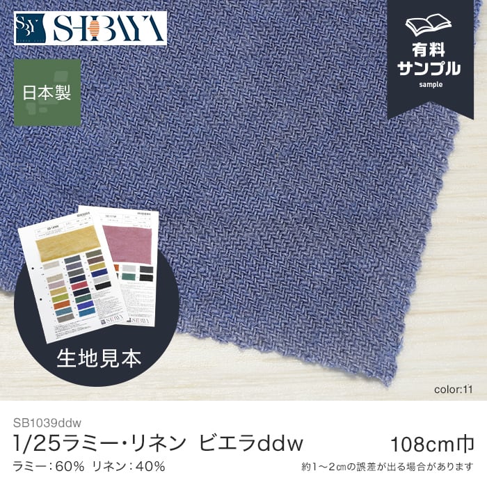 LAMY（ラミー） 生地 布生地 リネン 生地 サンプル見本帳 1/25ラミー