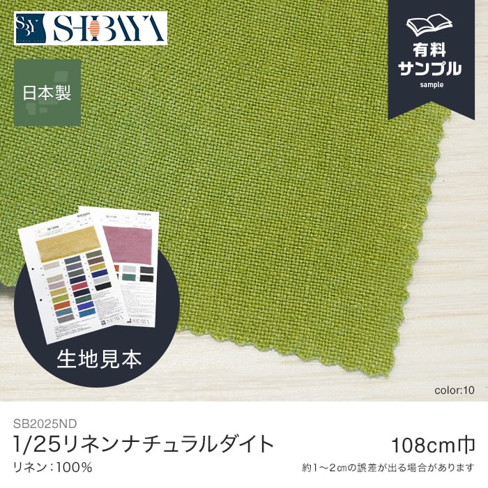 生地 布生地 リネン サンプル見本帳 リネン100％ 1/25リネンナチュラル