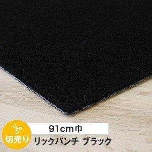 パンチカーペット ブラック リックパンチ 91cm巾切り売り｜kabegamiyasan