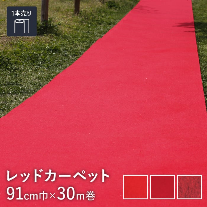 パンチカーペット✨赤マット 毛氈 （もうせん）風 赤 パンチカーペット 防炎 もうせん風 朱 厚手