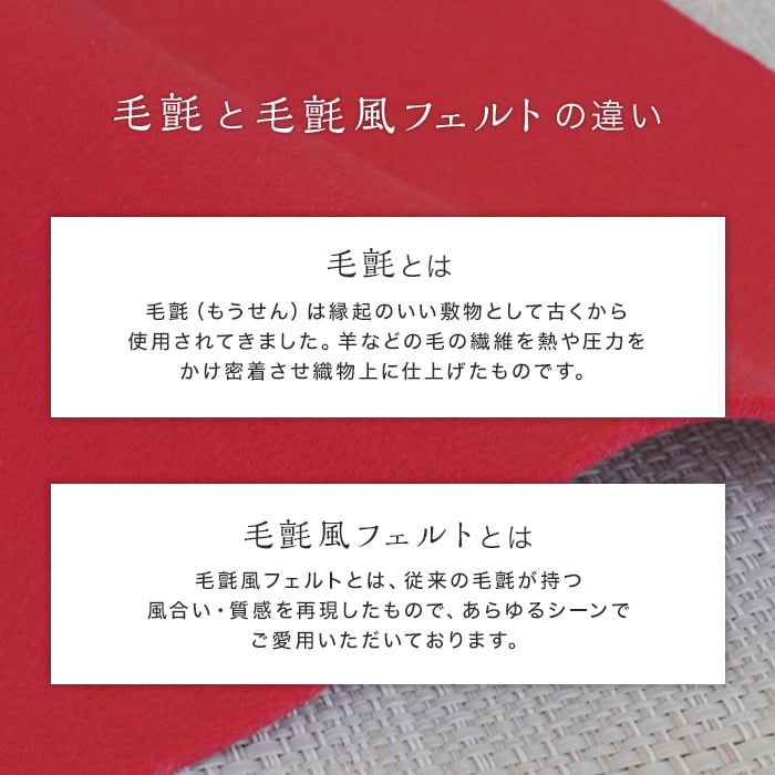 パンチカーペット 毛氈風 あかねフェルト ラバー付き 3mm厚 赤 紺 95cm