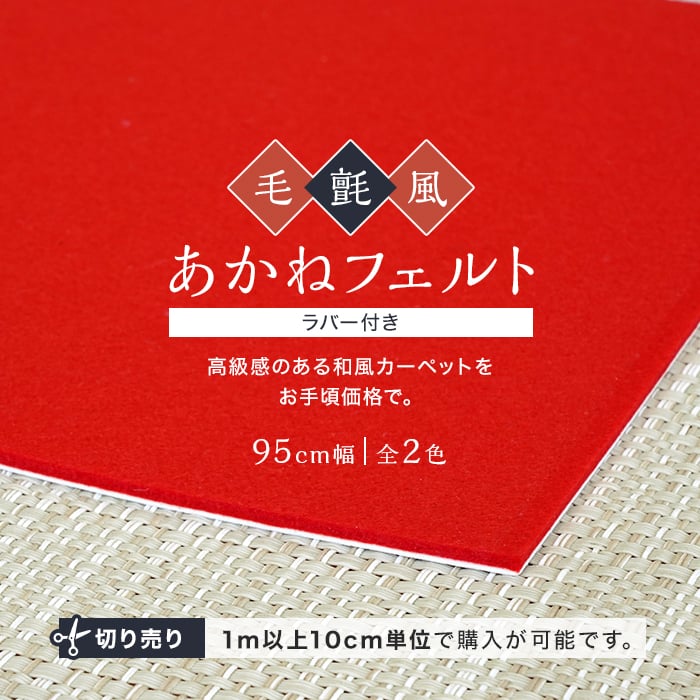 パンチカーペット 毛氈風 あかねフェルト ラバー付き 3mm厚 赤 紺 95cm巾 切売