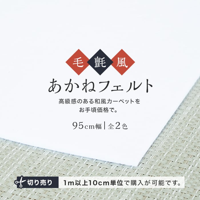 シンコール パンチカーペット 毛氈風 あかねフェルト 3mm厚 白 黒 95cm