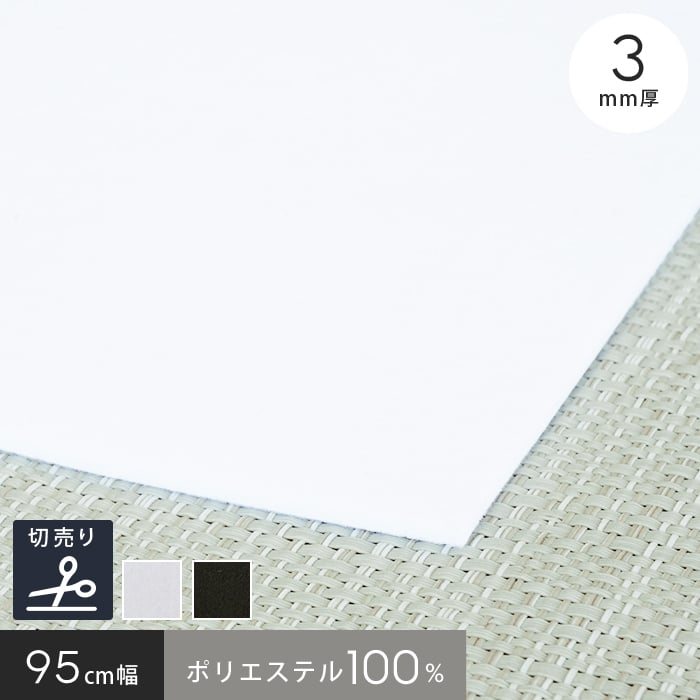 シンコール パンチカーペット 毛氈風 あかねフェルト 3mm厚 白 黒 95cm