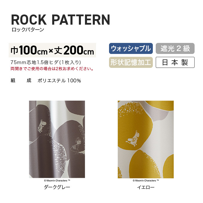 カーテン 既製サイズ スミノエ MOOMIN ロックパターン 巾100×丈200cm 1
