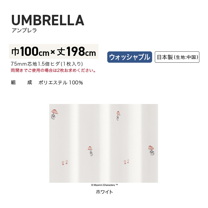 カーテン 既製サイズ スミノエ MOOMIN アンブレラ 巾100×丈198cm 1枚入｜kabegamiyasan｜04