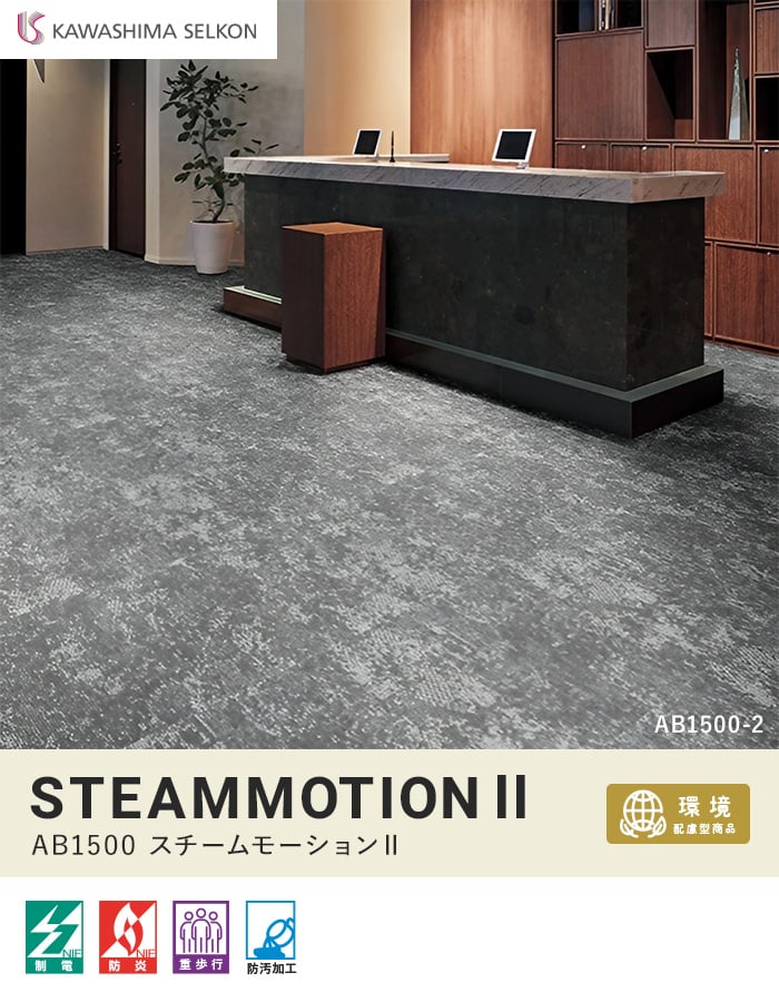 川島織物セルコン タイルカーペット スチームモーションII 500mm角 全