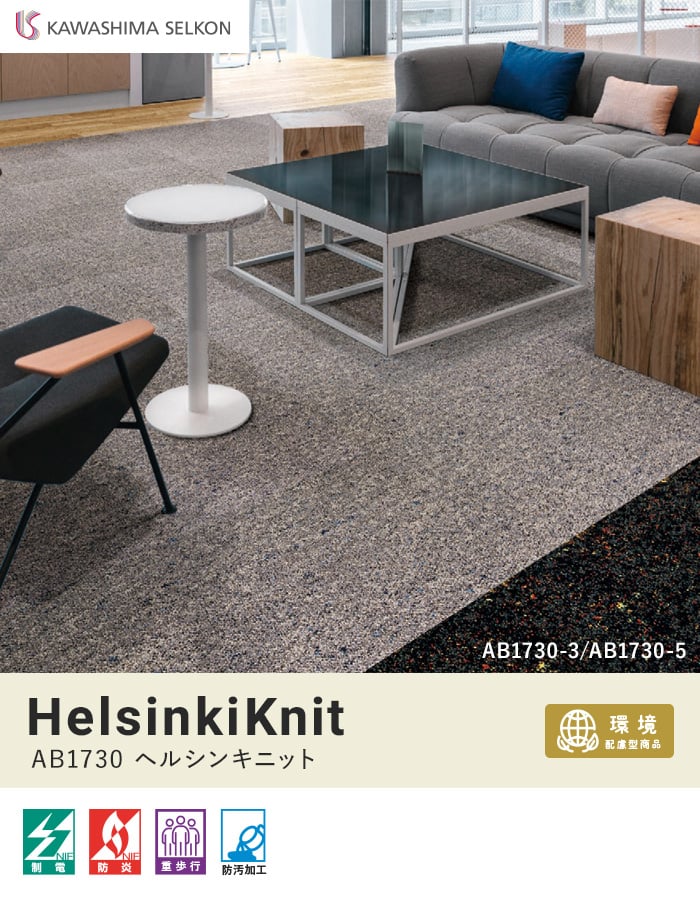 川島織物セルコン タイルカーペット ヘルシンキニット 500×500mm 全厚