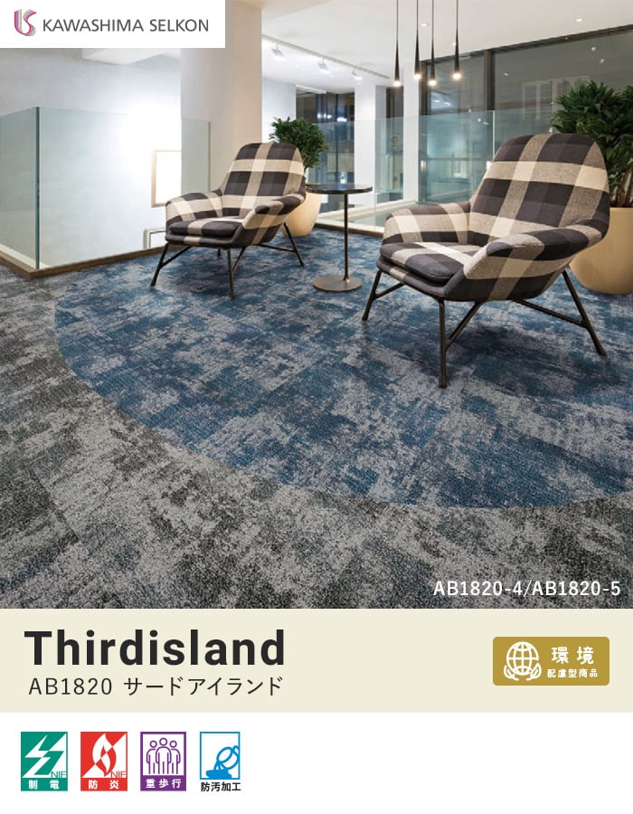 川島織物セルコン タイルカーペット サードアイランド 500×500mm 全厚